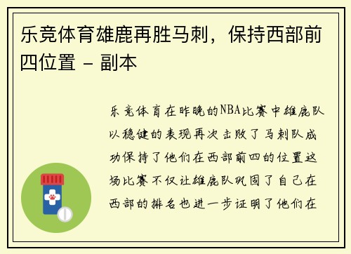 乐竞体育雄鹿再胜马刺，保持西部前四位置 - 副本