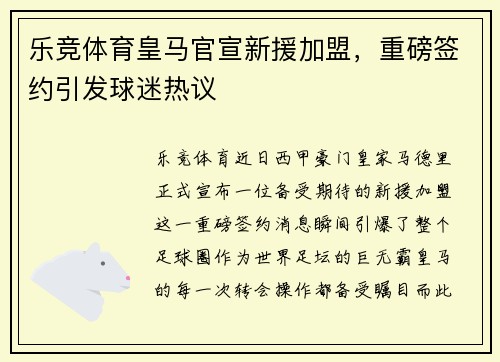 乐竞体育皇马官宣新援加盟，重磅签约引发球迷热议