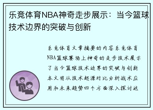 乐竞体育NBA神奇走步展示：当今篮球技术边界的突破与创新