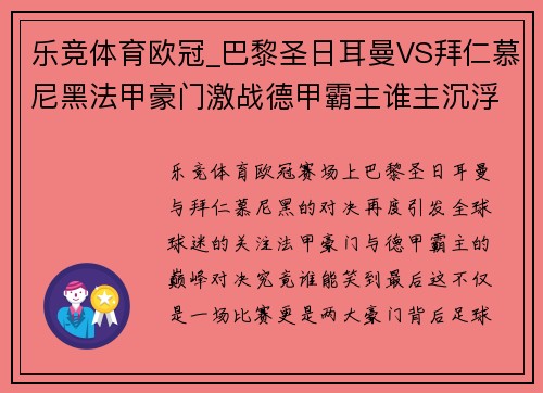 乐竞体育欧冠_巴黎圣日耳曼VS拜仁慕尼黑法甲豪门激战德甲霸主谁主沉浮