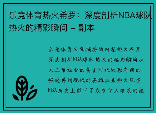 乐竞体育热火希罗：深度剖析NBA球队热火的精彩瞬间 - 副本