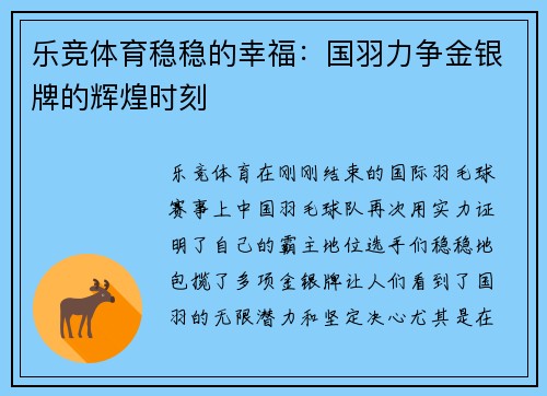 乐竞体育稳稳的幸福：国羽力争金银牌的辉煌时刻