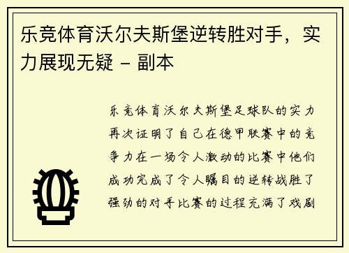 乐竞体育沃尔夫斯堡逆转胜对手，实力展现无疑 - 副本