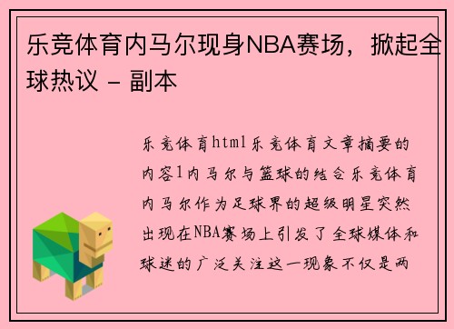 乐竞体育内马尔现身NBA赛场，掀起全球热议 - 副本