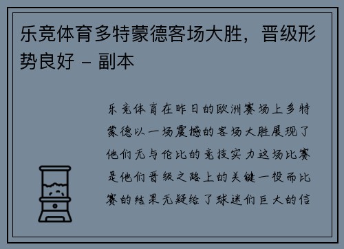 乐竞体育多特蒙德客场大胜，晋级形势良好 - 副本