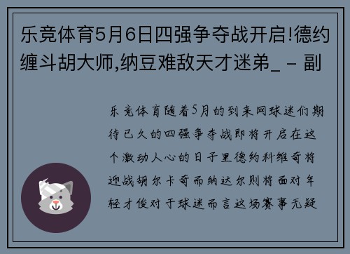 乐竞体育5月6日四强争夺战开启!德约缠斗胡大师,纳豆难敌天才迷弟_ - 副本 (2)