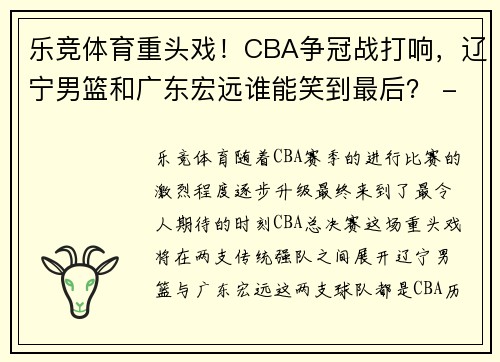 乐竞体育重头戏！CBA争冠战打响，辽宁男篮和广东宏远谁能笑到最后？ - 副本