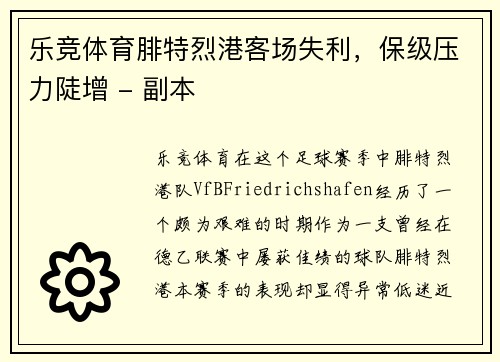 乐竞体育腓特烈港客场失利，保级压力陡增 - 副本