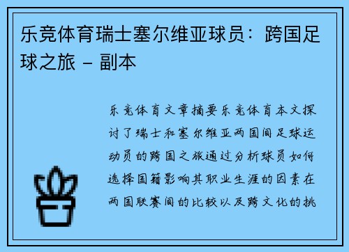 乐竞体育瑞士塞尔维亚球员：跨国足球之旅 - 副本