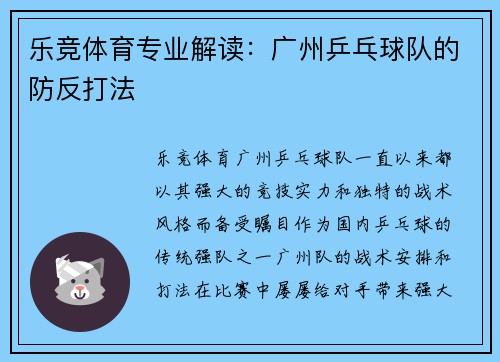 乐竞体育专业解读：广州乒乓球队的防反打法