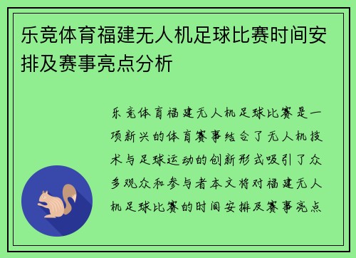 乐竞体育福建无人机足球比赛时间安排及赛事亮点分析