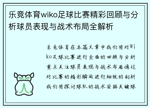 乐竞体育wiko足球比赛精彩回顾与分析球员表现与战术布局全解析