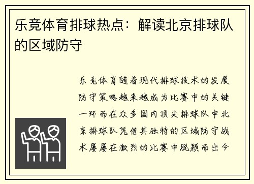 乐竞体育排球热点：解读北京排球队的区域防守