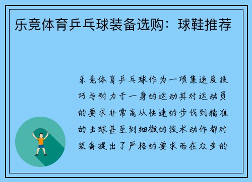 乐竞体育乒乓球装备选购：球鞋推荐