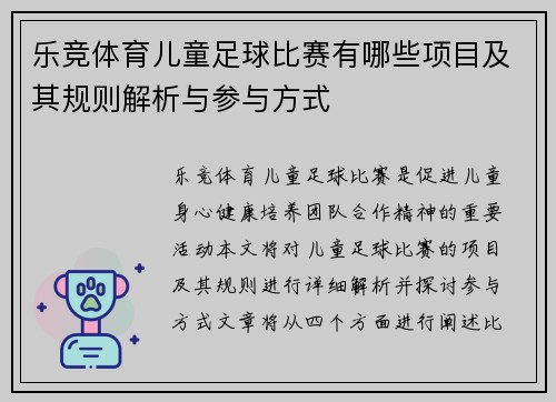 乐竞体育儿童足球比赛有哪些项目及其规则解析与参与方式