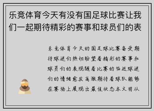 乐竞体育今天有没有国足球比赛让我们一起期待精彩的赛事和球员们的表现