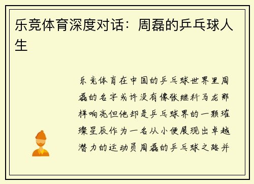 乐竞体育深度对话：周磊的乒乓球人生