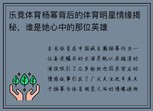 乐竞体育杨幂背后的体育明星情缘揭秘，谁是她心中的那位英雄