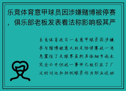 乐竞体育意甲球员因涉嫌赌博被停赛，俱乐部老板发表看法称影响极其严重