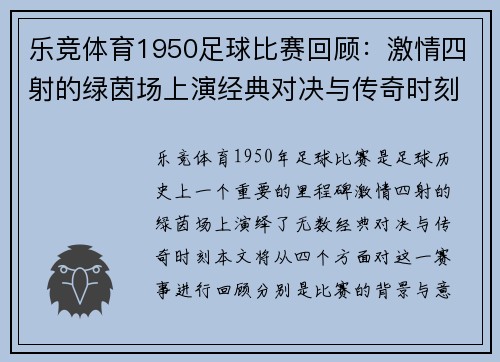 乐竞体育1950足球比赛回顾：激情四射的绿茵场上演经典对决与传奇时刻