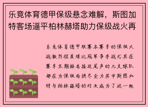 乐竞体育德甲保级悬念难解，斯图加特客场逼平柏林赫塔助力保级战火再起