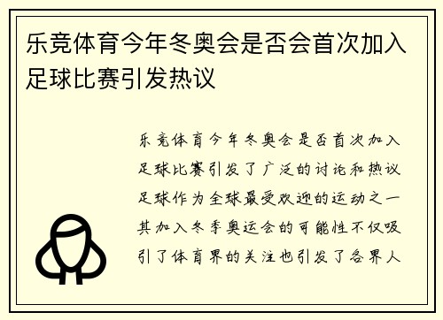 乐竞体育今年冬奥会是否会首次加入足球比赛引发热议