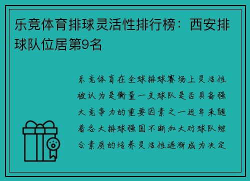 乐竞体育排球灵活性排行榜：西安排球队位居第9名