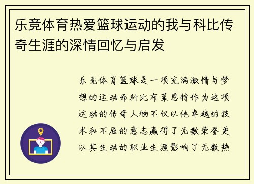 乐竞体育热爱篮球运动的我与科比传奇生涯的深情回忆与启发