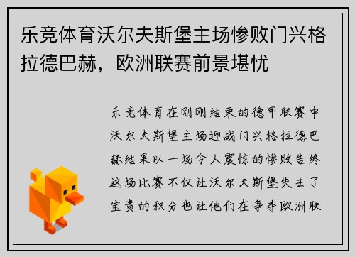 乐竞体育沃尔夫斯堡主场惨败门兴格拉德巴赫，欧洲联赛前景堪忧