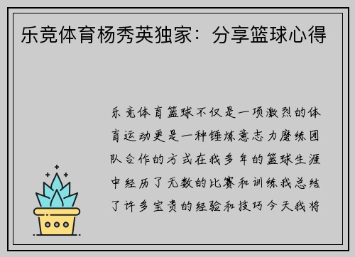 乐竞体育杨秀英独家：分享篮球心得