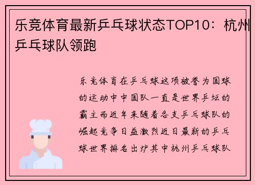 乐竞体育最新乒乓球状态TOP10：杭州乒乓球队领跑