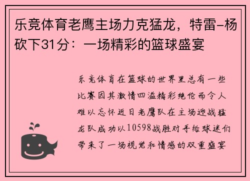 乐竞体育老鹰主场力克猛龙，特雷-杨砍下31分：一场精彩的篮球盛宴