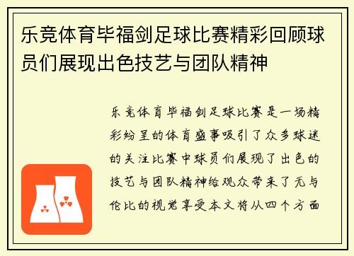 乐竞体育毕福剑足球比赛精彩回顾球员们展现出色技艺与团队精神