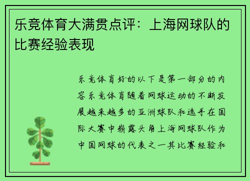 乐竞体育大满贯点评：上海网球队的比赛经验表现