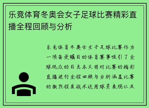 乐竞体育冬奥会女子足球比赛精彩直播全程回顾与分析