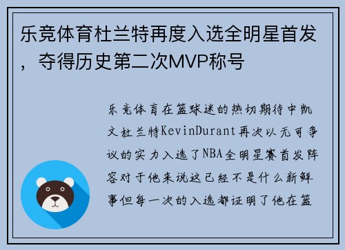 乐竞体育杜兰特再度入选全明星首发，夺得历史第二次MVP称号