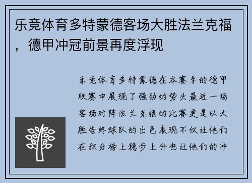 乐竞体育多特蒙德客场大胜法兰克福，德甲冲冠前景再度浮现