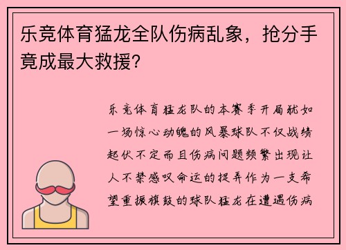 乐竞体育猛龙全队伤病乱象，抢分手竟成最大救援？