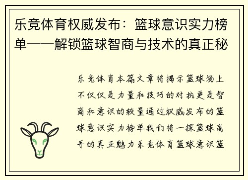 乐竞体育权威发布：篮球意识实力榜单——解锁篮球智商与技术的真正秘密