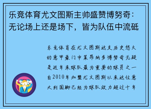 乐竞体育尤文图斯主帅盛赞博努奇：无论场上还是场下，皆为队伍中流砥柱